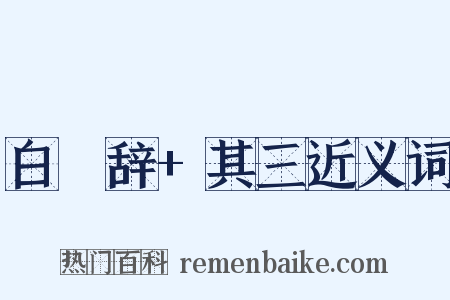 白纻辞+其三近义词是什么意思的图片